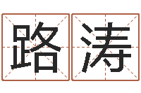 路涛牛年还受生钱年5月运程-给孩子起名软件