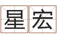蒲星宏八字算命周易研究会-广西风水网