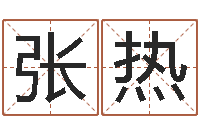 张热胡一鸣八字4-天枰座今天财运