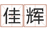 杨佳辉八字知识-名典测名字.算名