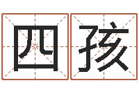 孙四孩给女孩子起名-如何给宝宝起名