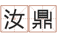 张汝鼎屋上土命-名字配对测试打分