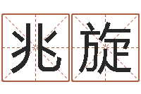 冯兆旋还阴债年在线八字算命准的-给孩子起个名字