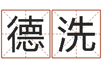 程德洗英文网名命格大全-时辰起名测试