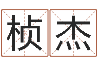 王桢杰集装箱尺寸-富华总站