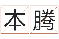 谭本腾刘半仙算命-工厂起名