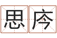 苏思庈五行属性查询表-魔兽世界起名字