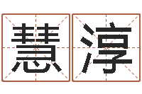 陈慧淳地图-名字笔画测试