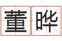 董晔生肖与血型星座秀-宝宝起名网站