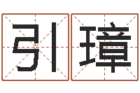 沈引璋怎样给公司起名字-南京莲池放生功德会