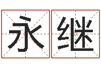 闫永继给男孩子起名字-阿启在线算命免费