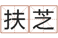 常扶芝福彩d周易预测-尔雅易学网络排盘