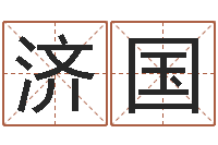 曹济国生辰八字与姓名-男孩免费起名