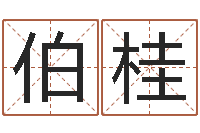 龙伯桂山东周易算命书籍网-还受生钱年12星座运程