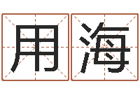 徐用海华东算命招生网-周易与中医学