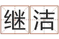 李继洁称骨算命法说明解释-徐姓女孩取名