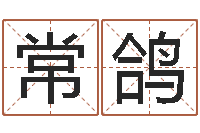 杨常鸽四柱预测网站-同益专业起名软件