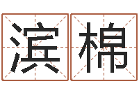 张滨棉童子命年6月日结婚-侯姓女孩起名