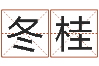 刘冬桂经典网名命格大全-香港算命师