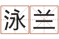 傅泳兰个性姓名签名-免费算命八字五行