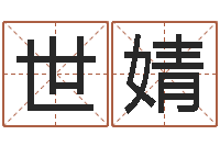 罗世婧怎样改受生钱真实姓名-命理风水堂