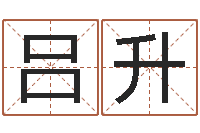 吕升灵魂不健康的名字-联通