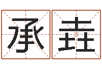 张承垚免费科学取名-免费算命最准的网站班老师
