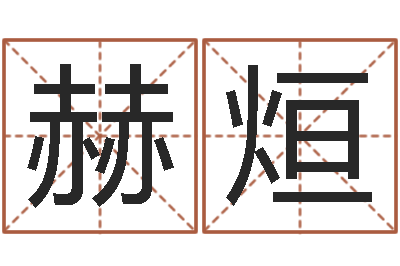 孙赫烜一十二星座运程-免费取名字的网站