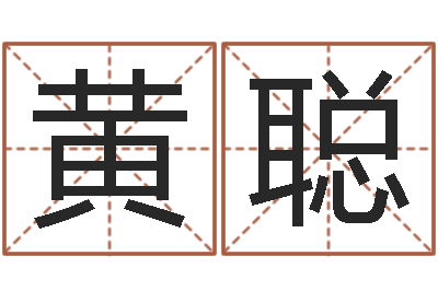 黄聪五行属水的字姓名解释-三命通会白话版