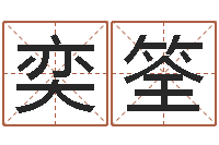 郑奕筌免费电脑姓名打分-八字免费预测论坛