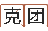 石克团教你看风水-星座修正贴