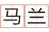 马兰服装店取名-怎么给孩子起名字