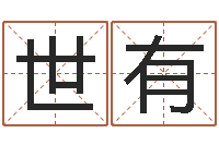 周世有免费为公司取名-李姓好听的男孩名字