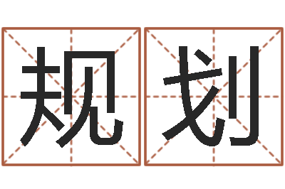 李规划阴阳风水学-周易姓名测试网