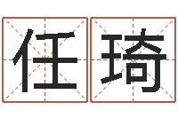 任琦生辰八字婚姻匹配-网络游戏名字