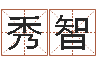 刘秀智还受生钱年兔年本命年运势-风水书