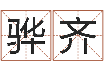 班骅齐海运货物尺寸限制-免费算命测姓名