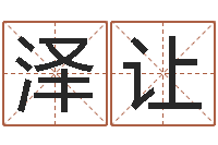 雷泽让起名字繁体名字-学习算八字