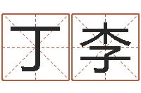 丁李中金所-童子命年属兔命运