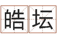 程皓坛八字算命准的大师在线-教育学命理