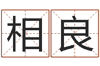 张相良免费宝宝起名网站-怎样分析四柱八字