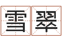 张雪翠名字笔画数算命-婚姻法婚假