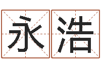 杨永浩网游取名-用纸牌算命