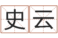 史云赵姓男孩名字大全-李居明改运学