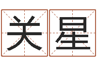 关星广州汽车总站-阿启免费八字算命