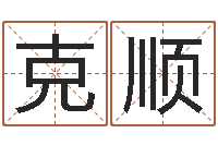 李克顺给你的名字打分-周易八字算命