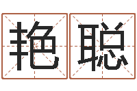 杨艳聪雨夜在路旁-2个字好听的网名