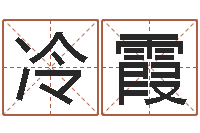 冷霞给小女孩子取名字-风水知识