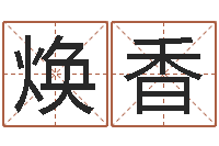 杨焕香年属虎运程-大连算命学报