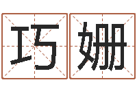 龙巧姗设计公司的名字-免费给女宝宝起名字